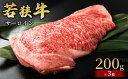 【ふるさと納税】 【若狭牛】サーロイン200g×3枚 国産牛肉 北陸産 福井県産牛肉 若狭産　【 お肉 食材 最高級 和牛肉 きめ細やかなサシ 柔らかい肉質 甘み とろける おうちディナー 】　お届け：2024年1月12日以降配送いたします。 2