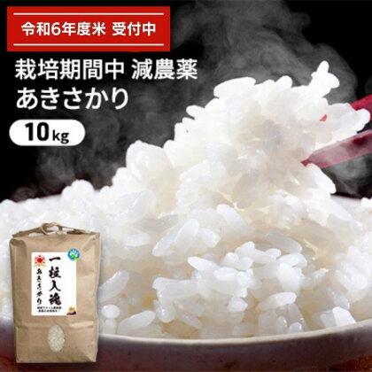 令和5年産 栽培期間中減農薬 あきさかり 10kg　【 お米 精米 白米 玄米 銘柄米 ご飯 おにぎり お弁当 美白米 強い甘み ほどよい粘り 】　お届け：2023年10月上旬～2024年8月31日