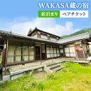 福井の旅行券（宿泊券） 【ふるさと納税】WAKASA蔵の宿　素泊まり　ペアチケット　【 旅行 観光 お出かけ 宿泊券 宿泊チケット 素泊まりチケット 素泊まり宿泊券 かまど 囲炉裏 古民家 福井県 福井旅行 】