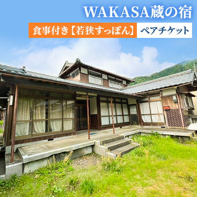 WAKASA蔵の宿 食事付き[若狭すっぽん] ペアチケット [ 旅行 お出かけ 宿泊券 宿泊チケット かまど 囲炉裏 古民家 天然鰻 蟹 若狭ふぐ 海鮮 若狭すっぽん 福井県 福井旅行 ]