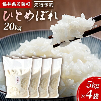 【ふるさと納税】【先行予約】令和5年産福井県若狭町ひとめぼれ（一等米）20kg（神谷...