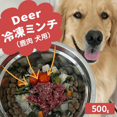 11位! 口コミ数「0件」評価「0」鹿肉ドッグフード　鹿肉冷凍ミンチ（犬用）　500g（250g×2トレー）　【 加工食品 お肉 家族 健康 食事 大切 ペット 自然 新鮮 動･･･ 