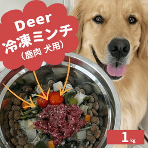 【ふるさと納税】鹿肉ドッグフード　鹿肉冷凍ミンチ（犬用）　1kg（250g×4トレー）　【 加工食品...