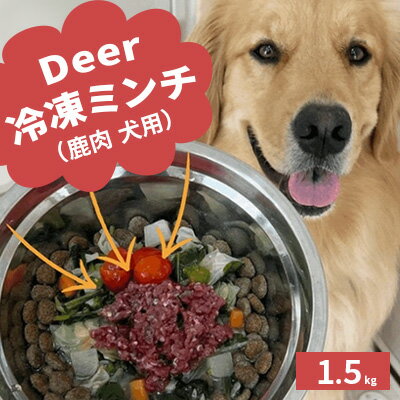 14位! 口コミ数「0件」評価「0」鹿肉ドッグフード　鹿肉冷凍ミンチ（犬用）　1.5kg（250g×6トレー）　【 加工食品 お肉 家族 健康 食事 大切 ペット 自然 新鮮 ･･･ 