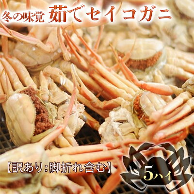 【ふるさと納税】【訳あり】冬の味覚 茹でセイコガニ(メス) 5ハイ せいこ蟹 せいこがに せいこかに セイコカニ 蟹 かに カニ 雌 【 海鮮 定番 美味しい カニみそ プチプチ 食感 外子 醍醐味 濃厚 】 お届け:2024年11月下旬~2024年12月下旬