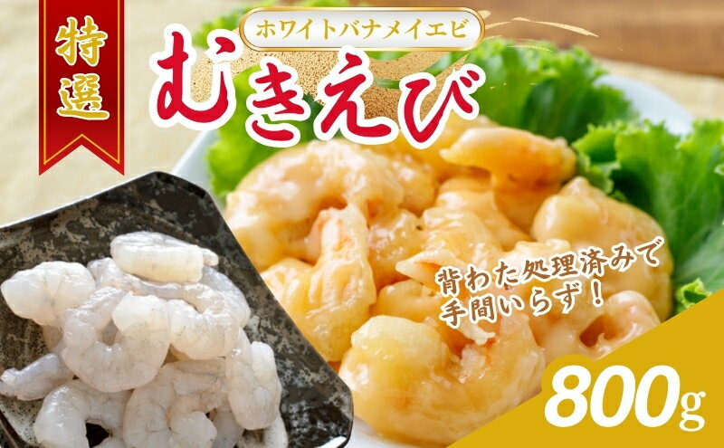 【ふるさと納税】越前若狭食宝庫の高級むきえび【ホワイトバナメイエビ冷凍】800g/約90～100尾 海老
