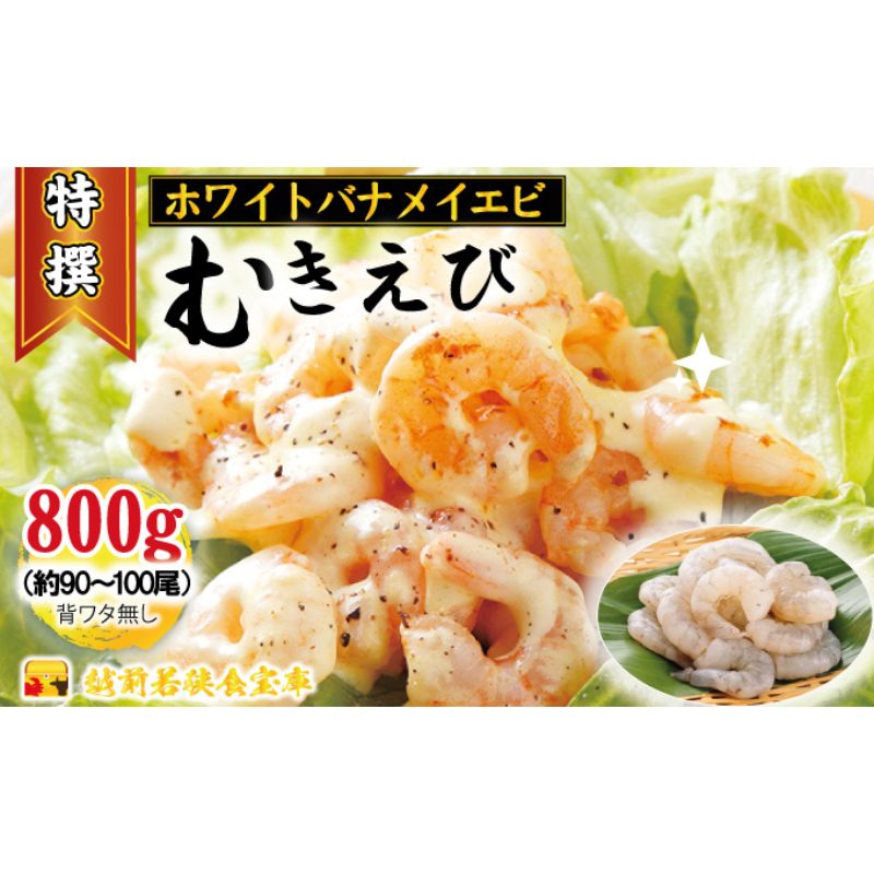 越前若狭食宝庫の高級むきえび[ホワイトバナメイエビ冷凍]800g/約90〜100尾 [海老・エビ・海老・エビ・海老・エビ]