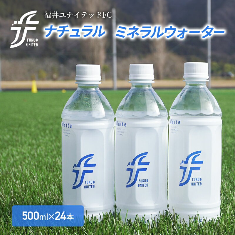 【ふるさと納税】福井ユナイテッドFCナチュラルミネラルウォーター