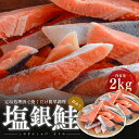 【ふるさと納税】訳あり 塩銀鮭 切り身 2kg セット 詰め合わせ 切身 鮭 サケ しゃけ シャケ 塩シャケ 塩鮭 塩サケ 銀鮭 銀シャケ 銀サケ 魚 お魚 魚...