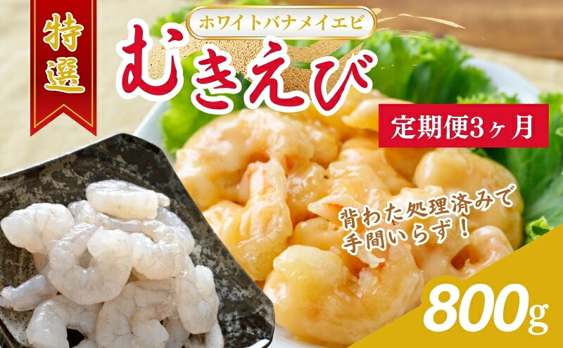 【ふるさと納税】えび 【3ヶ月連続】越前若狭食宝庫の高級 むきえび【ホワイトバナメイエビ冷凍】800g/約90～100尾 エビ 海老 エビフライ バナメイエビ