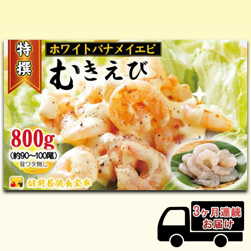えび [3ヶ月連続]越前若狭食宝庫の高級 むきえび[ホワイトバナメイエビ冷凍]800g/約90〜100尾 エビ 海老 エビフライ バナメイエビ