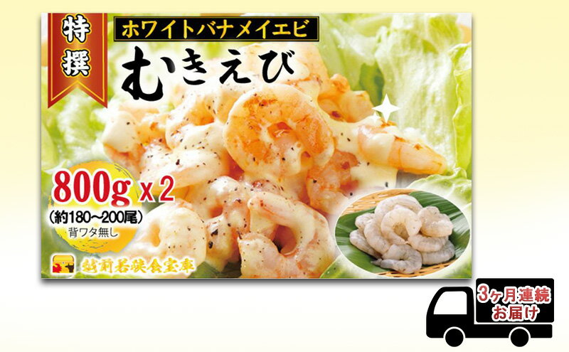 【ふるさと納税】えび 【3ヶ月連続】越前若狭食宝庫の高級 むきえび【ホワイトバナメイエビ冷凍】800g/約90～100尾x2 エビ 海老 エビフライ バナメイエビ