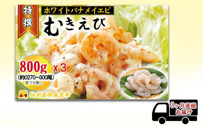 【ふるさと納税】えび 【3ヶ月連続】越前若狭食宝庫の高級 むきえび【ホワイトバナメイエビ冷凍】800g/約90～100尾x3 エビ 海老 エビフライ バナメイエビ