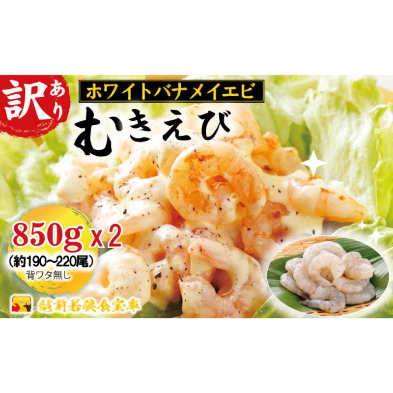【ふるさと納税】訳あり越前若狭食宝庫の高級むきえび【ホワイトバナメイエビ冷凍】850g/約95～110尾×2セット えび エビ 海老 バナメイエビ ぷりぷり 冷凍 殻なし 背ワタなし 訳あり お取り寄せのサムネイル