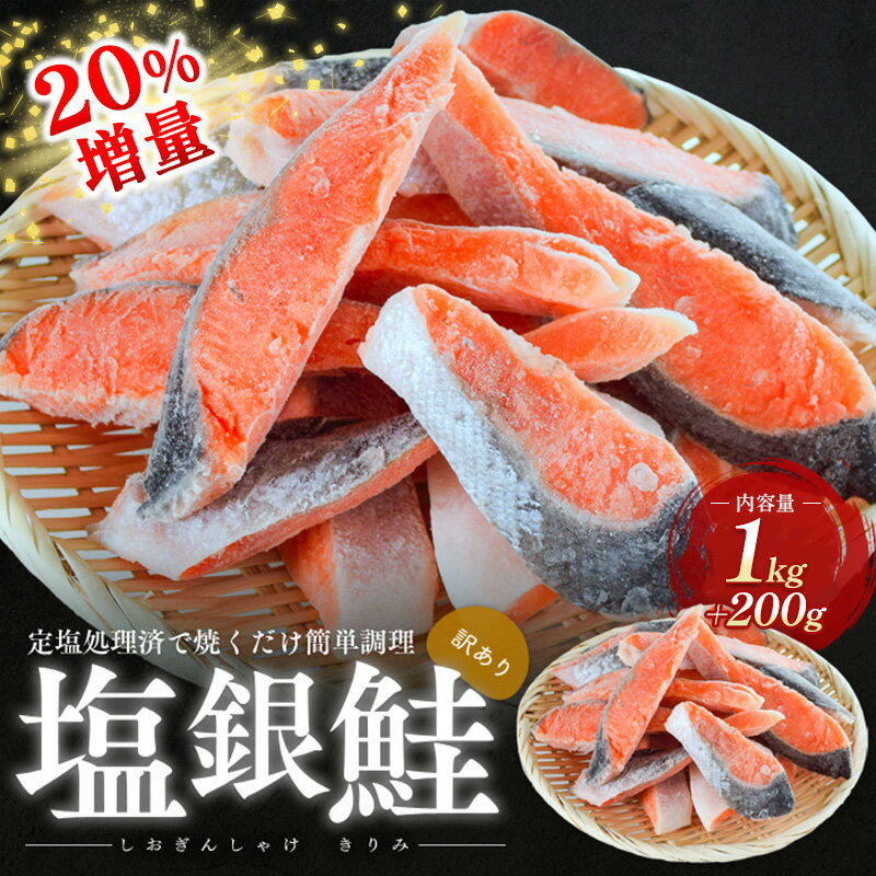 【ふるさと納税】20％増量　訳あり塩銀鮭　切り身1.2kg　町制20周年記念 鮭 サケ 銀鮭 切身 訳あり おかず 冷凍 規格外 お取り寄せ 福井県 若狭町