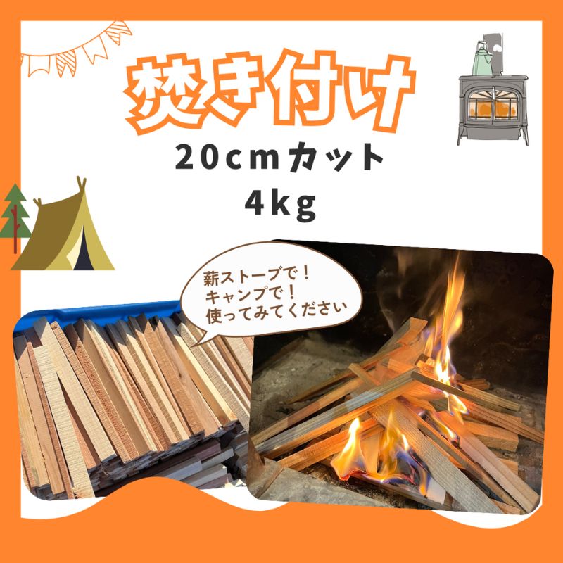 【ふるさと納税】焚き付け用薪　約4kg 若狭町 まき ストーブ 暖炉 焚火 たき火 焚き火台 熾火 燃料 キャンプ アウトドア