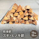 【ふるさと納税】乾燥薪 スギ・ヒノキ薪15kg 35cm中割り キャンプ 焚き火 薪ストーブ 最初の火力調整 薪 アウトドア 福井県 若狭町