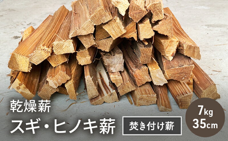 【ふるさと納税】乾燥薪 スギ、ヒノキ焚き付け薪7kg 35cm 細割り キャンプ 焚き火 薪ストーブ 最初の火付け用 薪 アウトドア 福井県 若狭町