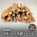 【ふるさと納税】乾燥薪 スギ、ヒノキ焚き付け薪7kg 35cm 細割り キャンプ 焚き火 薪ストーブ 最初の火付け用 薪 アウトドア 福井県 若狭町