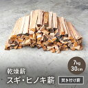 【ふるさと納税】乾燥薪 スギ、ヒノキ焚き付け薪7kg 30cm 細割り キャンプ 焚き火 薪ストーブ 最初の火付け用 薪 アウトドア 福井県 若狭町