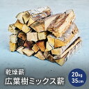 【ふるさと納税】乾燥薪 広葉樹ミックス薪20kg 35cm 中割り~大割り薪ストーブ キャンプ 焚き火 サクラ・ケヤキ等の樹種 薪 アウトドア 福井県 若狭町