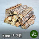 【ふるさと納税】乾燥薪 ナラ薪10kg 35cm 中割り~大割り薪ストーブ キャンプ 焚き火 密度が高く火持ちの良い広葉樹 薪 アウトドア 福井県 若狭町