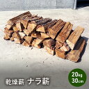 【ふるさと納税】乾燥薪 ナラ薪20kg 30cm中割り~大割り薪ストーブ キャンプ 焚き火 密度が高く火持ちの良い広葉樹 薪 アウトドア 福井県 若狭町