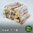 【ふるさと納税】乾燥薪 ナラ薪20kg 35cm中割り~大割り薪ストーブ キャンプ 焚き火 密度が高く火持ちの良い広葉樹