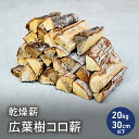 【ふるさと納税】乾燥薪 広葉樹コロ薪20kg 長さ30cm以下 中割り~大割り薪ストーブ キャンプ 焚き火 密度が高く火持ちの良い広葉樹