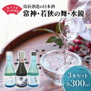 【ふるさと納税】女子大生がラベル考案の鳥浜酒造の日本酒3種3本(300ml×3本)