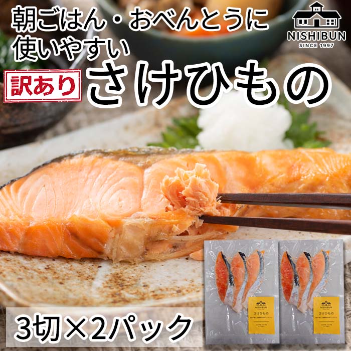 【ふるさと納税】鮭 干物 6切 訳あり サケ しゃけ シャケ 魚貝類 加工食品 冷凍 焼くだけ 簡単調理 朝食 朝ごはん お弁当 訳アリ 福井県 若狭町