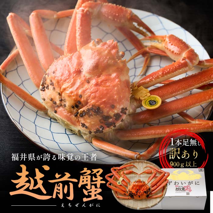 【ふるさと納税】訳あり茹で越前ガニ 900g以上×1杯(脚折れ) カニ ズワイガニ ボイル 福井県 お届け:11月中旬〜3月下旬まで