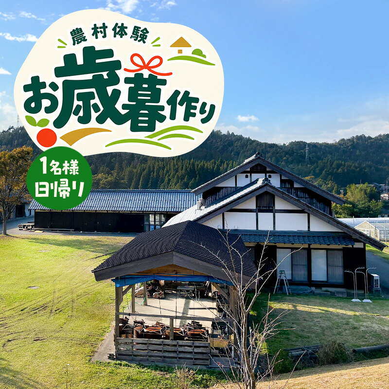 農村体験 1名様 日帰り 〜お歳暮作り〜 餅つき・しめ縄作り・レンコン掘り…と農村の品を手作り体験