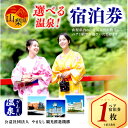 【ふるさと納税】山梨県内の温泉 1泊2食付ペア宿泊券【配送不可地域:離島】【1202174】