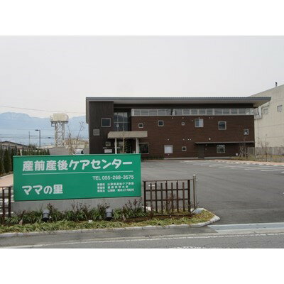 名称 産前産後ケアセンター利用体験(個別ケア30分コース) 発送時期 お申込みから2週間程度でお届け 提供元 健康科学大学　産前産後ケアセンター 配達外のエリア 離島 お礼品の特徴 妊娠中より様々なご相談を受けたり、子育ての心配や産後の疲れたお母さんの心と体に寄り添いながら、お母さんが明るい気持ちで子育てができるようサポートする施設です。いつでもあなたと家族を支えるために、助産師を中心とした専門スタッフがケアいたします。 ■生産者の声 石和温泉の源泉を活用した足湯も無料でご利用できます。 新型コロナウイルス感染症を予防し、ご利用の皆様に安全に安心してお過ごしいただくため様々な対策を講じております。そのためご利用に当たってはご不便をお掛けする点もあろうかと思いますがご理解をお願いいたします。 ■お礼品の内容について ・個別ケア30分コース[1枚] 　　サービス提供地:山梨県笛吹市 　　使用期限:発行日から1年間 ■原材料/成分/提供サービス ・母乳ケア　 ・育児相談 ■注意事項/その他 【お申込み後の流れ】 ・お申し込み後、より「ご利用券」と体験までの申込みについての「ご案内書」を送付いたします。 ・「ご利用券」と「ご案内書」がお手元に届きましたら、記載内容に沿ってお電話にて産前産後ケアセンターまでご連絡ください。 ・「ご利用券」は必ずお持ちください。ご持参なしの場合、事由に関わらずサービスのご提供ができません。(規定の料金をご請求させていただきます。) ・本お礼品は期限までに必ずご利用ください。期日を過ぎた場合はご利用いただけません。 ・本お礼品の払い戻し等はできません。 ・予約状況により、ご希望の予定日にお受けできない可能性があります。 ・ご利用可能時間は、午前10時から午後3時までの間となります。 ・画像はイメージです。 ・妊婦様ご本人を対象としていますが、その他の家族同伴についてはご相談ください。 ・年末年始のみ休館としています。 ・ふるさと納税よくある質問はこちら ・寄附申込みのキャンセル、返礼品の変更・返品はできません。あらかじめご了承ください。このお礼品は以下の地域にはお届けできません。 ご注意ください。 離島