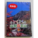 18位! 口コミ数「0件」評価「0」てくてく　山梨百名山 vol.4【配送不可地域：離島】【1202783】