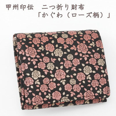 【ふるさと納税】甲州印伝 二つ折り財布「かぐわ(ローズ柄)」【配送不可地域:離島】【1202831】