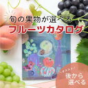 22位! 口コミ数「0件」評価「0」山梨の旬を味わう!選べるプレミアムギフトカタログ【※1品選べる】【配送不可地域：離島】【1203756】