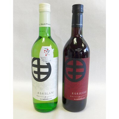 【ふるさと納税】山梨の地ワイン2本セット(まるき葡萄酒　赤白
