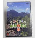 28位! 口コミ数「0件」評価「0」てくてく　山梨百名山 vol.5【配送不可地域：離島】【1205225】