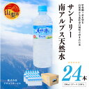 【ふるさと納税】サントリー南アルプス天然水 ペットボトル【550ml×24本入】_ 水 ミネラルウォーター サントリー 天然水 南アルプス メーカー 人気 おすすめ 送料無料 ペットボトル 550ml ケース 24本 【配送不可地域:離島・沖縄県】【1207348】