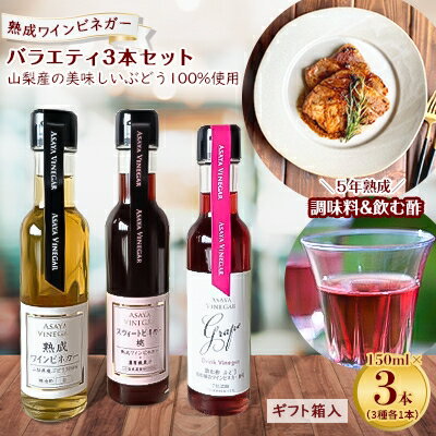 【蔵元直送】プロ御用達!ワインビネガー・バラエティ3本セット＜調味料&飲む酢＞　世界農業遺産認定地域【配送不可地域：離島】【1230615】