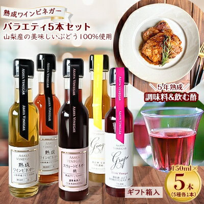 【蔵元直送】プロ御用達!ワインビネガー・バラエティ5本セット＜調味料&飲む酢＞ 世界農業遺産認定地域【配送不可地域：離島】【1230946】