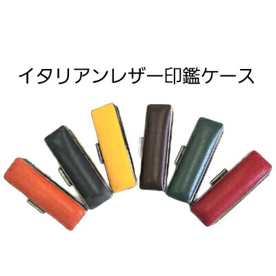 【ふるさと納税】はんこの産地で作られたイタリアンレザ-赤色印鑑ケース　10.5mm用【配送不可地域：離島】【1236984】