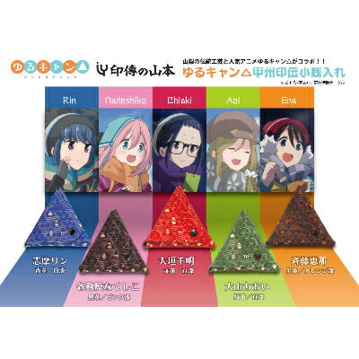 【ふるさと納税】山梨県◆印伝の山本×ゆるキャン△甲州印伝小銭入れ(5種コンプリートセット)【配送不可地域:離島】【1240611】