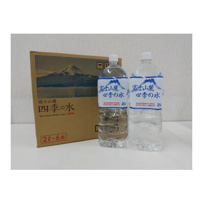ミネラルウォーター　富士山麓四季の水 2L×12本(軟水)【1253755】