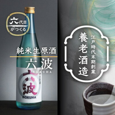 江戸から続く老舗酒蔵 養老酒造 純米生原酒「六波(ろくは)」720ml[配送不可地域:離島]