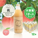 57位! 口コミ数「0件」評価「0」完熟桃100%ジュース1000ml×12本 もぎたて丸ごと絞り!【配送不可地域：離島】【1278720】