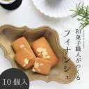 【ふるさと納税】和菓子職人のフィナンシェ(financier)10個 皇室献上菓匠 三省堂 ギフト箱入り焼菓子【配送不可地域：離島】【1279685】