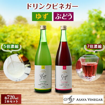 【ふるさと納税】お酢のイメージを変える!ドリンクビネガーゆず&ぶどう2本セット ー飲むワインビネガ(...